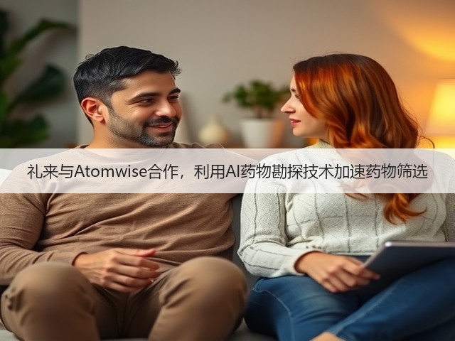 礼来与Atomwise合作,利用AI药物勘探技术加速药物筛选(图3) 礼来与Atomwise合作,利用AI药物勘探技术加速药物筛选(图3)
