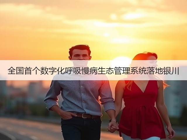 全国首个数字化呼吸慢病生态管理系统落地银川(图1) 全国首个数字化呼吸慢病生态管理系统落地银川(图1)