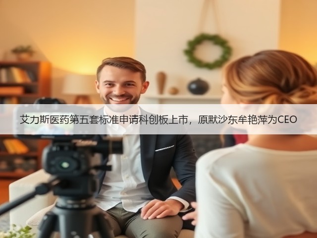 艾力斯医药第五套标准申请科创板上市,原默沙东牟艳萍为CEO(图2) 艾力斯医药第五套标准申请科创板上市,原默沙东牟艳萍为CEO(图2)