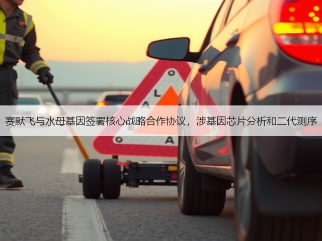 赛默飞与水母基因签署核心战略合作协议,涉基因芯片分析和二代测序(图1) 赛默飞与水母基因签署核心战略合作协议,涉基因芯片分析和二代测序(图1)