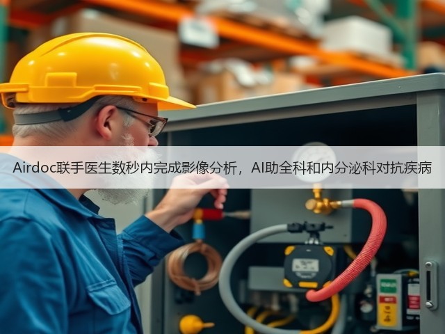 Airdoc联手医生数秒内完成影像分析，AI助全科和内分泌科对抗疾病(图1)