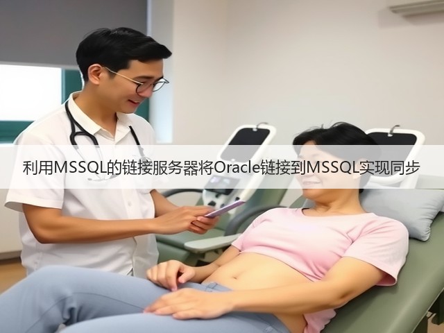 利用MSSQL的链接服务器将Oracle链接到MSSQL实现同步(图1)