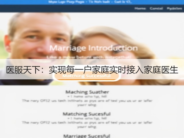 医服天下:实现每一户家庭实时接入家庭医生(图1) 医服天下:实现每一户家庭实时接入家庭医生(图1)