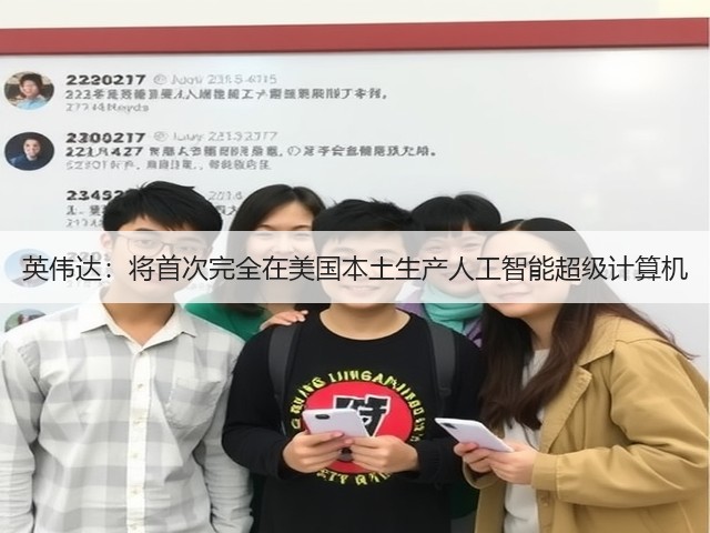 英伟达:将首次完全在美国本土生产人工智能超级计算机(图2) 英伟达:将首次完全在美国本土生产人工智能超级计算机(图2)
