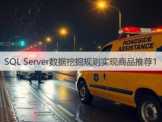 SQL Server数据挖掘规则实现商品推荐1(图3) SQL Server数据挖掘规则实现商品推荐1(图3)