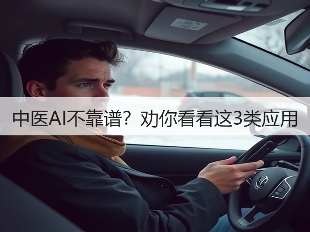 中医AI不靠谱?劝你看看这3类应用(图3) 中医AI不靠谱?劝你看看这3类应用(图3)