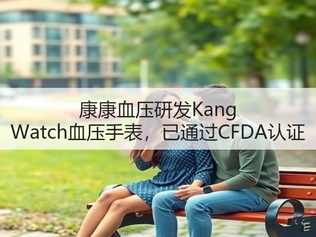 康康血压研发Kang Watch血压手表,已通过CFDA认证(图3) 康康血压研发Kang Watch血压手表,已通过CFDA认证(图3)