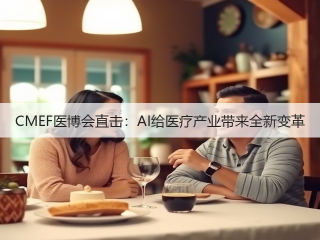 CMEF医博会直击:AI给医疗产业带来全新变革(图2) CMEF医博会直击:AI给医疗产业带来全新变革(图2)