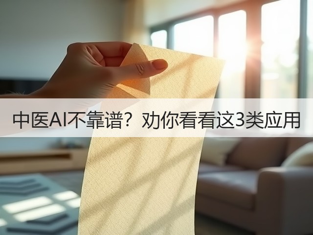 中医AI不靠谱?劝你看看这3类应用(图1) 中医AI不靠谱?劝你看看这3类应用(图1)