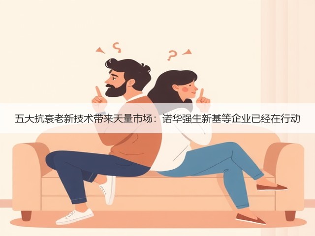 五大抗衰老新技术带来天量市场:诺华强生新基等企业已经在行动(图1) 五大抗衰老新技术带来天量市场:诺华强生新基等企业已经在行动(图1)