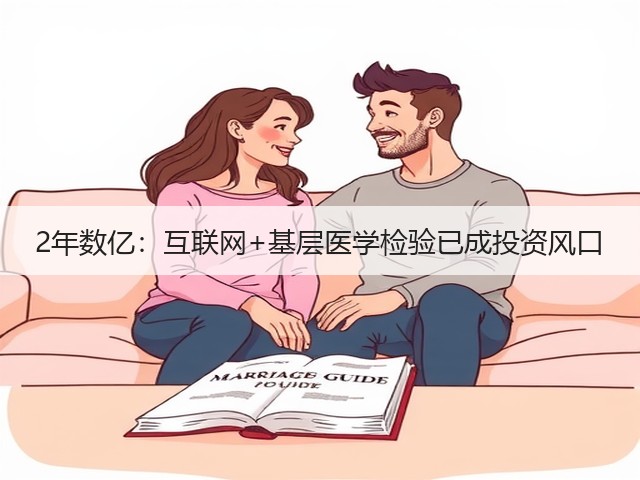 2年数亿:互联网+基层医学检验已成投资风口(图3) 2年数亿:互联网+基层医学检验已成投资风口(图3)