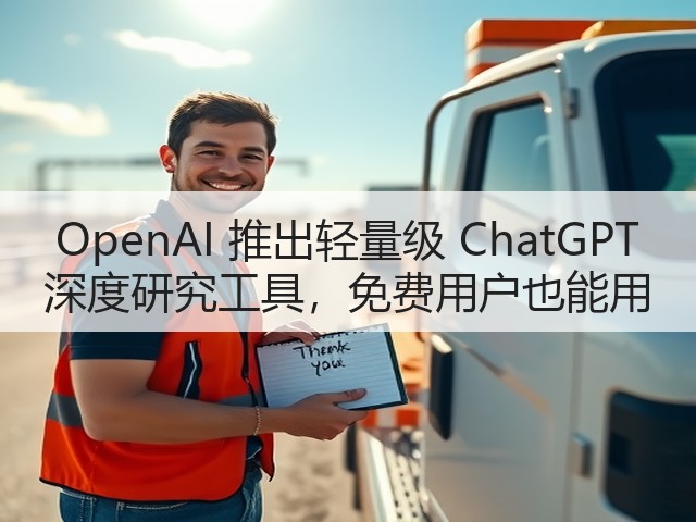 OpenAI 推出轻量级 ChatGPT 深度研究工具，免费用户也能用(图2)