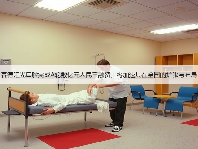 赛德阳光口腔完成A轮数亿元人民币融资,将加速其在全国的扩张与布局(图1) 赛德阳光口腔完成A轮数亿元人民币融资,将加速其在全国的扩张与布局(图1)