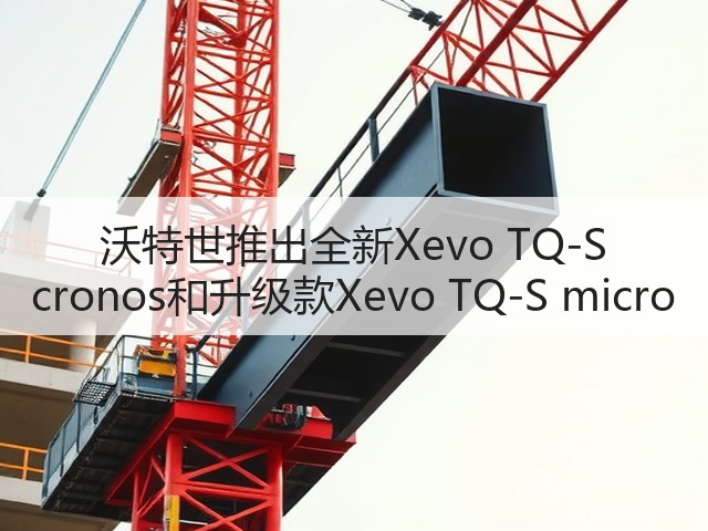 沃特世推出全新Xevo TQ-S cronos和升级款Xevo TQ-S micro(图2) 沃特世推出全新Xevo TQ-S cronos和升级款Xevo TQ-S micro(图2)