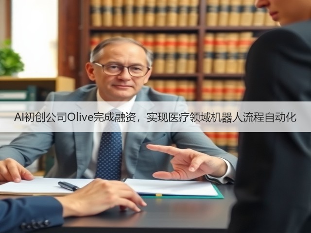 AI初创公司Olive完成融资,实现医疗领域机器人流程自动化(图1) AI初创公司Olive完成融资,实现医疗领域机器人流程自动化(图1)