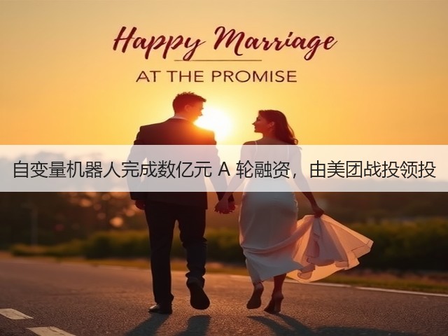自变量机器人完成数亿元 A 轮融资,由美团战投领投(图1) 自变量机器人完成数亿元 A 轮融资,由美团战投领投(图1)