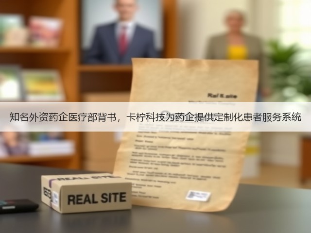 知名外资药企医疗部背书,卡柠科技为药企提供定制化患者服务系统(图3) 知名外资药企医疗部背书,卡柠科技为药企提供定制化患者服务系统(图3)