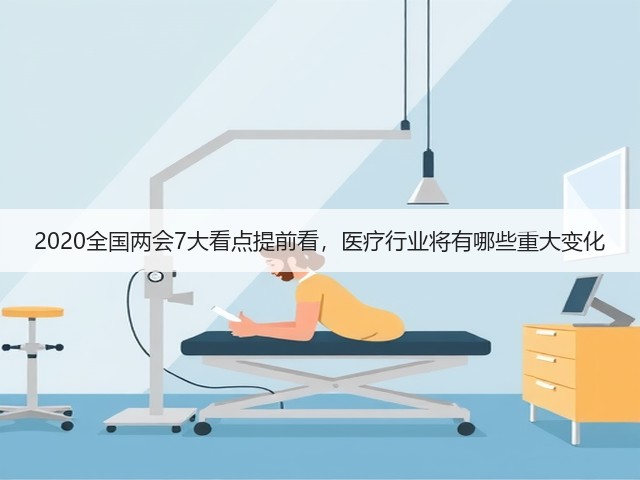 2020全国两会7大看点提前看,医疗行业将有哪些重大变化(图1) 2020全国两会7大看点提前看,医疗行业将有哪些重大变化(图1)