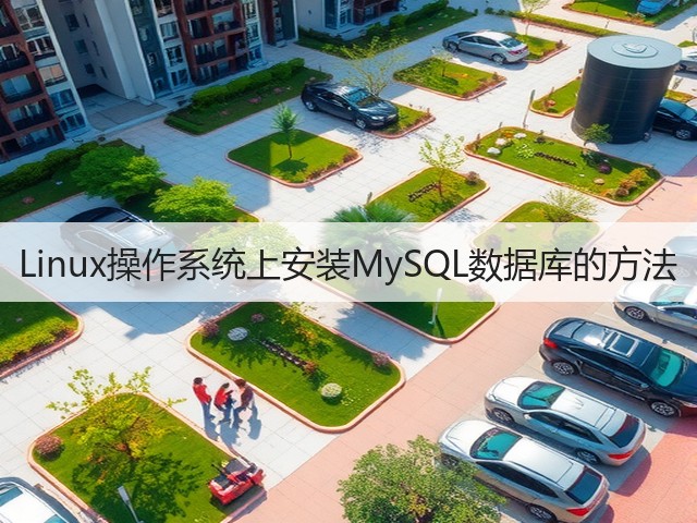 Linux操作系统上安装MySQL数据库的方法(图3) Linux操作系统上安装MySQL数据库的方法(图3)