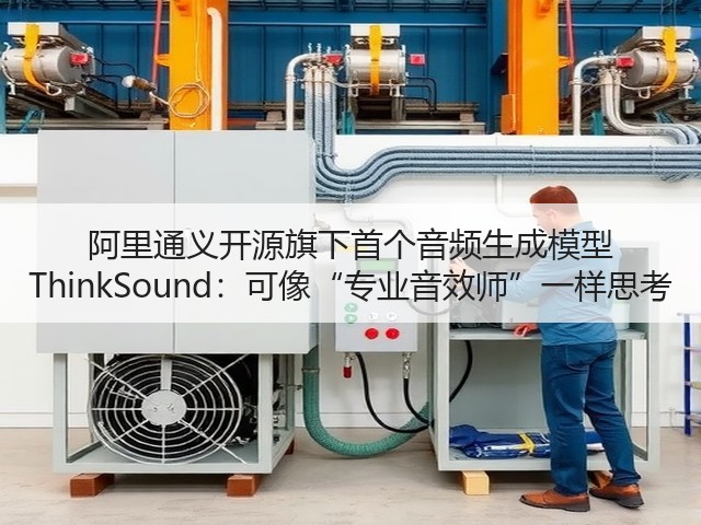 阿里通义开源旗下首个音频生成模型 ThinkSound：可像“专业音效师”一样思考(图3)