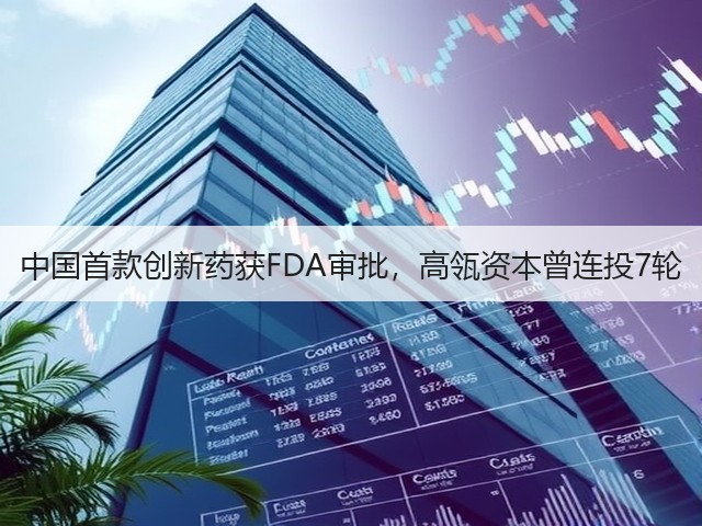中国首款创新药获FDA审批，高瓴资本曾连投7轮(图3)