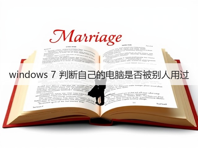 windows 7 判断自己的电脑是否被别人用过(图2) windows 7 判断自己的电脑是否被别人用过(图2)