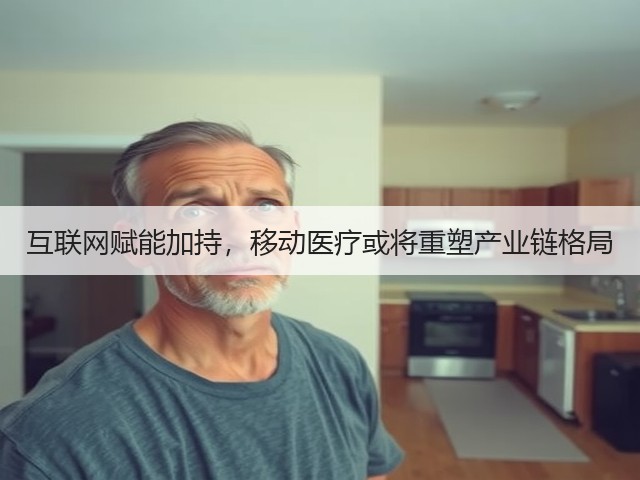 互联网赋能加持,移动医疗或将重塑产业链格局(图3) 互联网赋能加持,移动医疗或将重塑产业链格局(图3)