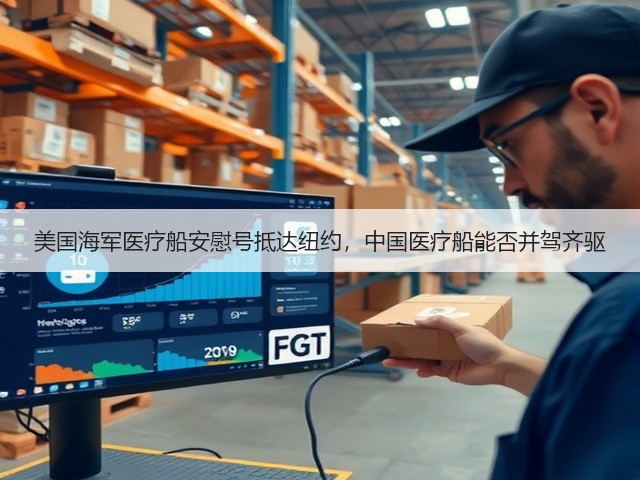 美国海军医疗船安慰号抵达纽约，中国医疗船能否并驾齐驱(图3)