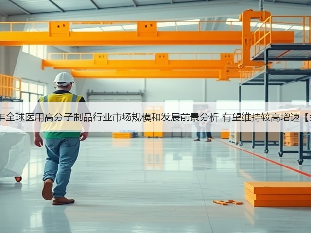 2020年全球医用高分子制品行业市场规模和发展前景分析 有望维持较高增速【组图】(图3) 2020年全球医用高分子制品行业市场规模和发展前景分析 有望维持较高增速【组图】(图3)