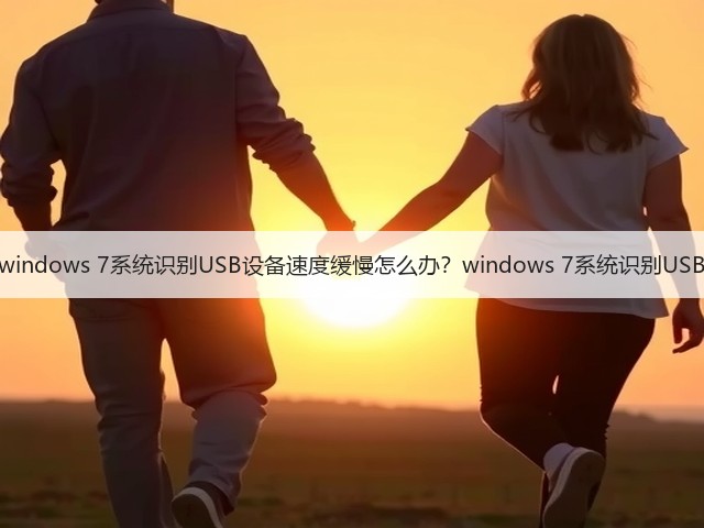 windows 7系统识别USB设备速度缓慢怎么办？windows 7系统识别USB(图3)