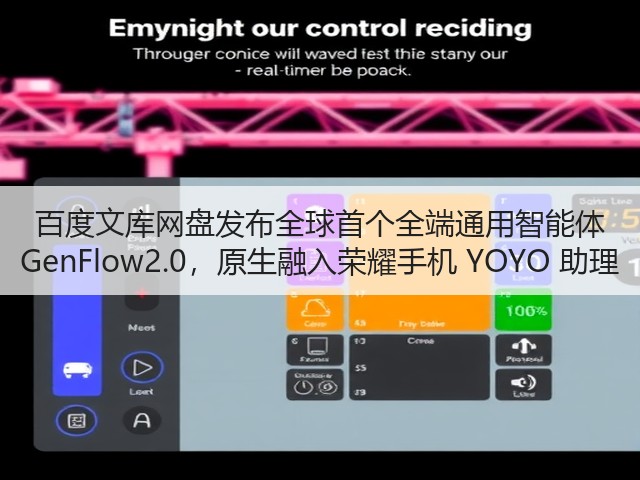 百度文库网盘发布全球首个全端通用智能体 GenFlow2.0,原生融入荣耀手机 YOYO 助理(图2) 百度文库网盘发布全球首个全端通用智能体 GenFlow2.0,原生融入荣耀手机 YOYO 助理(图2)