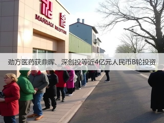 劲方医药获鼎晖、深创投等近4亿元人民币B轮投资(图2)