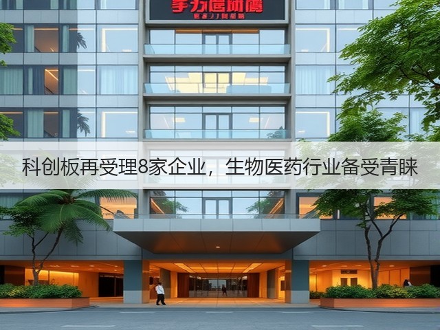 科创板再受理8家企业,生物医药行业备受青睐(图2) 科创板再受理8家企业,生物医药行业备受青睐(图2)