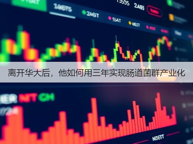 离开华大后,他如何用三年实现肠道菌群产业化(图2) 离开华大后,他如何用三年实现肠道菌群产业化(图2)