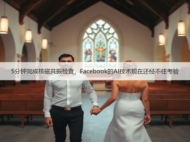 5分钟完成核磁共振检查,Facebook的AI技术现在还经不住考验(图3) 5分钟完成核磁共振检查,Facebook的AI技术现在还经不住考验(图3)