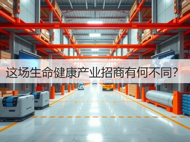 这场生命健康产业招商有何不同?(图3) 这场生命健康产业招商有何不同?(图3)
