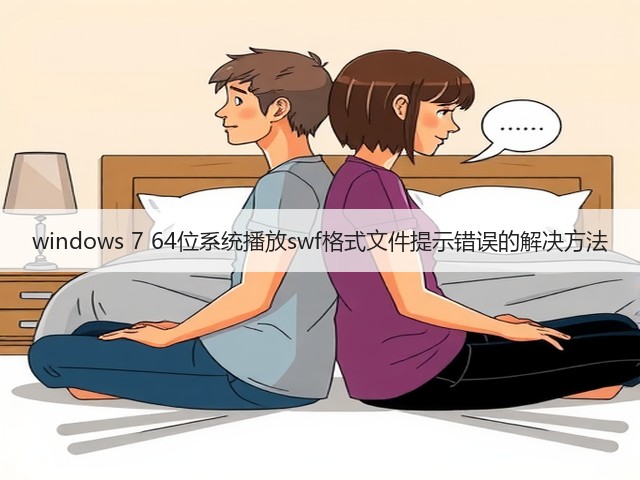 windows 7 64位系统播放swf格式文件提示错误的解决方法(图1)