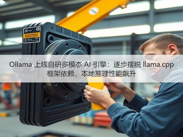 Ollama 上线自研多模态 AI 引擎:逐步摆脱 llama.cpp 框架依赖,本地推理性能飙升(图1) Ollama 上线自研多模态 AI 引擎:逐步摆脱 llama.cpp 框架依赖,本地推理性能飙升(图1)