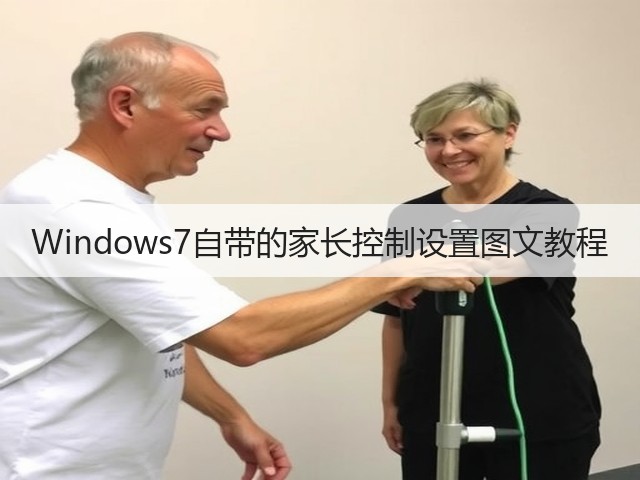 Windows7自带的家长控制设置图文教程(图1)