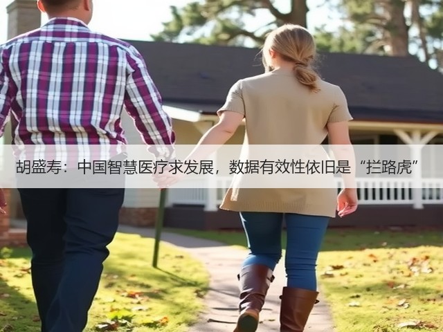 胡盛寿:中国智慧医疗求发展,数据有效性依旧是“拦路虎”(图1) 胡盛寿:中国智慧医疗求发展,数据有效性依旧是“拦路虎”(图1)