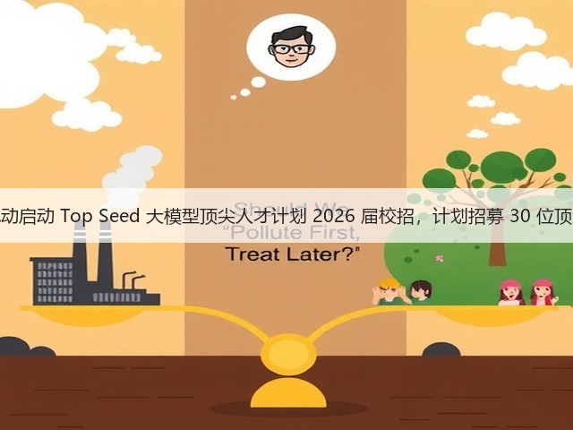 字节跳动启动 Top Seed 大模型顶尖人才计划 2026 届校招，计划招募 30 位顶尖博士(图2)