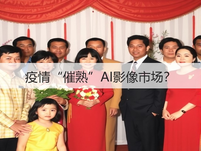 疫情“催熟”AI影像市场?(图1) 疫情“催熟”AI影像市场?(图1)