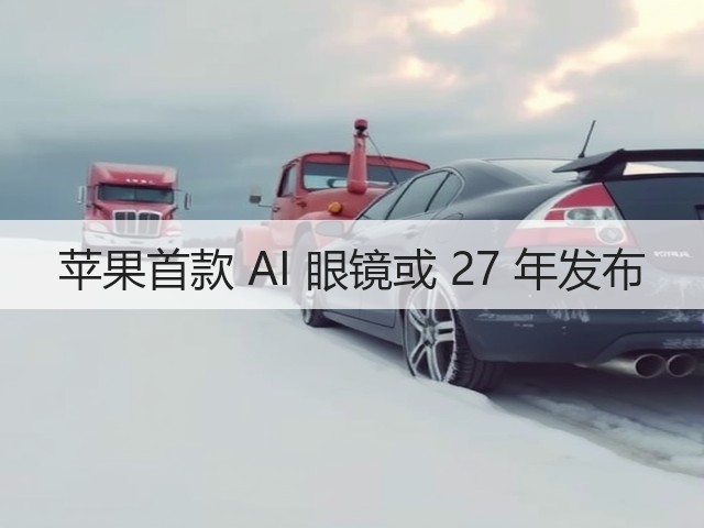 苹果首款 AI 眼镜或 27 年发布(图3) 苹果首款 AI 眼镜或 27 年发布(图3)