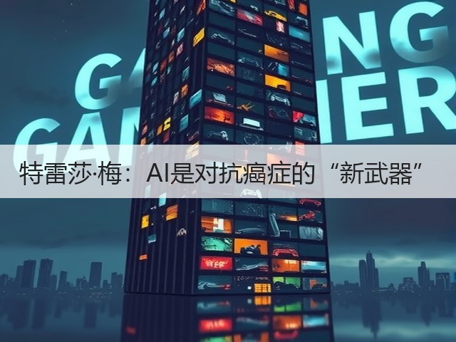 特雷莎·梅:AI是对抗癌症的“新武器”(图2) 特雷莎·梅:AI是对抗癌症的“新武器”(图2)