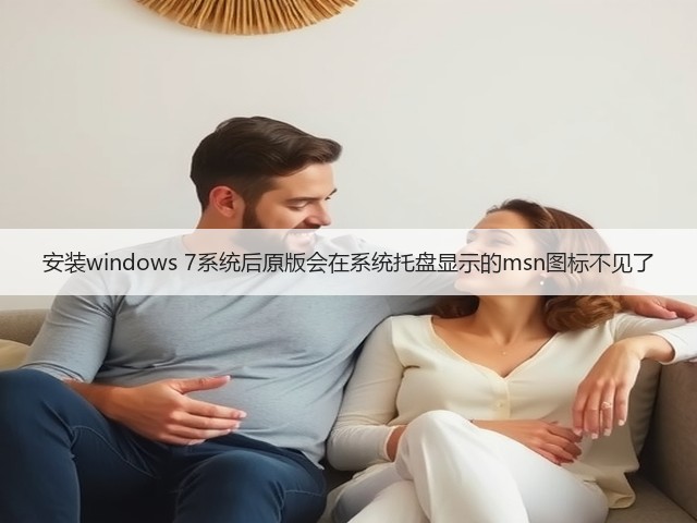 安装windows 7系统后原版会在系统托盘显示的msn图标不见了(图2) 安装windows 7系统后原版会在系统托盘显示的msn图标不见了(图2)