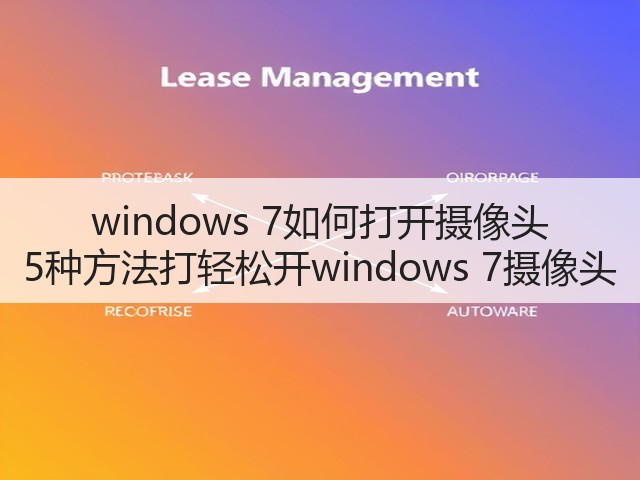 windows 7如何打开摄像头 5种方法打轻松开windows 7摄像头(图2) windows 7如何打开摄像头 5种方法打轻松开windows 7摄像头(图2)