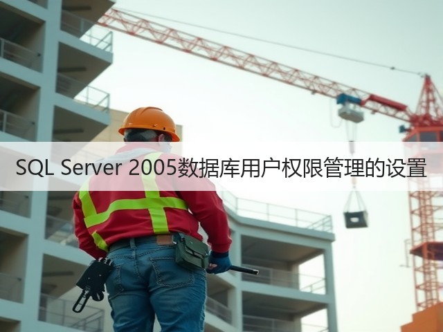SQL Server 2005数据库用户权限管理的设置(图3)