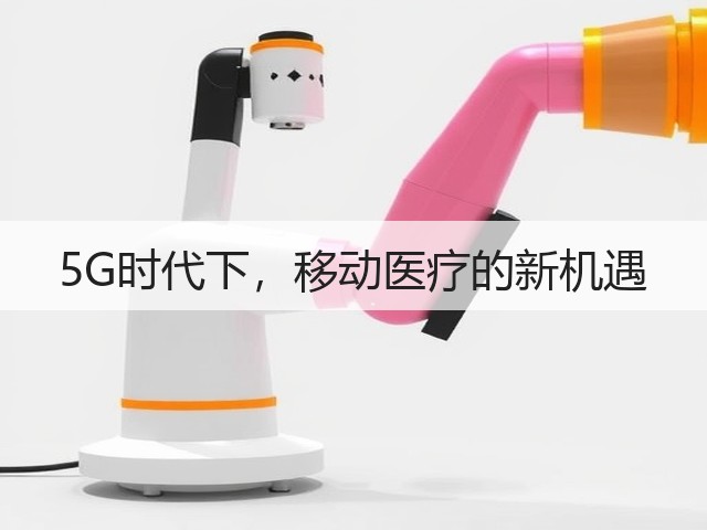 5G时代下,移动医疗的新机遇(图3) 5G时代下,移动医疗的新机遇(图3)