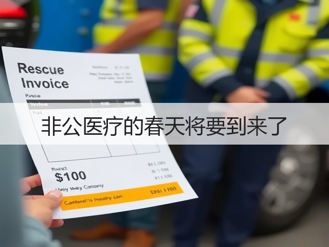 非公医疗的春天将要到来了(图1)