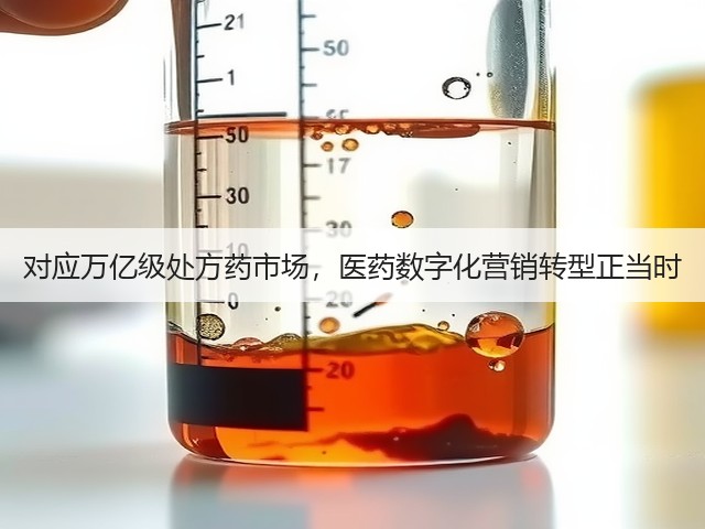 对应万亿级处方药市场,医药数字化营销转型正当时(图1) 对应万亿级处方药市场,医药数字化营销转型正当时(图1)
